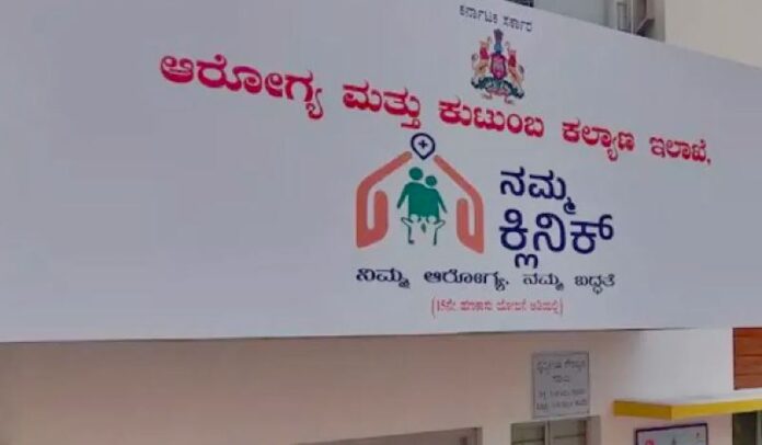 ನಮ್ಮ ಕ್ಲಿನಿಕ್