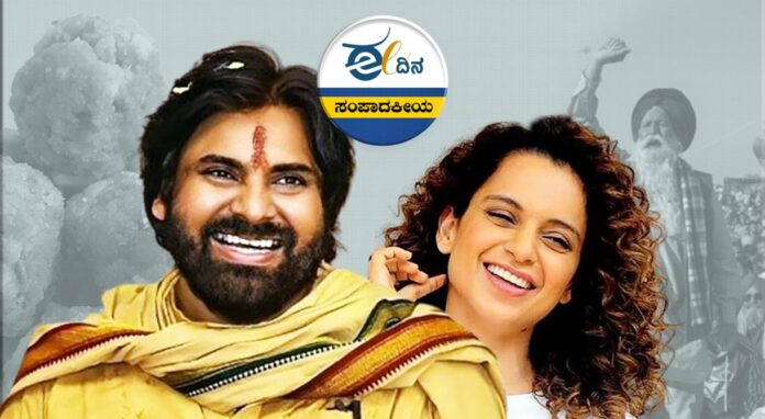 ಪವನ್ ಕಲ್ಯಾಣ್-ಕಂಗನಾ ರಣಾವತ್