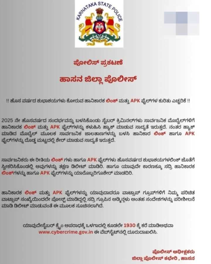 ಪೊಲೀಸ್‌ ಪ್ರಕಟಣೆ