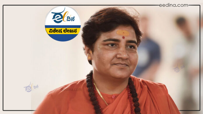 ಭಯೋತ್ಪಾದನಾ ಆರೋಪಿ, ಭಯೋತ್ಪಾದನೆ, ಹಿಂದುತ್ವ, ಪ್ರಗ್ಯಾ ಸಿಂಗ್, ಬಿಜೆಪಿ, Terrorism accused, terrorism, Hindutva, Pragya Singh, BJP,