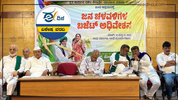ಜನಚಳವಳಿಗಳ ಬಜೆಟ್ ಅಧಿವೇಶನ, ಚಳವಳಿ, ಬಜೆಟ್ ಅಧಿವೇಶನ,movement, budget session,