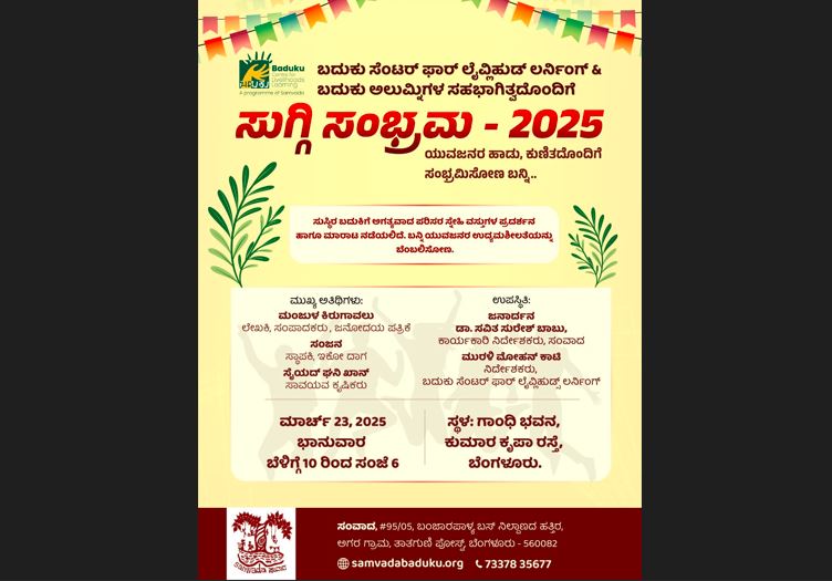 ಬದುಕು ಸುಗ್ಗಿ ಸಂಭ್ರಮ