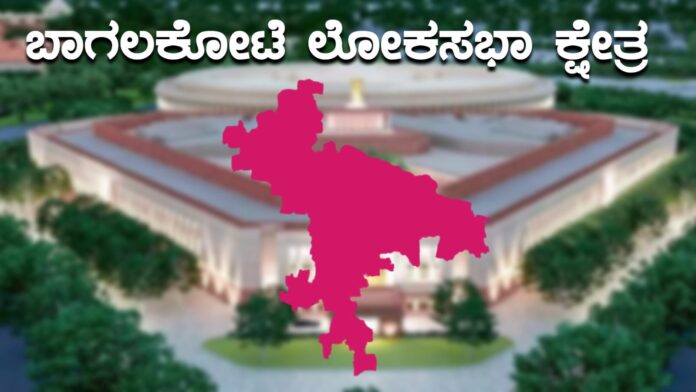 ಬಾಗಲಕೋಟೆ