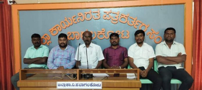 ಬಾಗಲಕೋಟೆ ಸುದ್ದಿ ಗೋಷ್ಠಿ