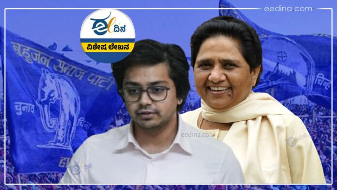 ಬಿಎಸ್‌ಪಿ, ಉತ್ತರ ಪ್ರದೇಶ, ಮಾಯಾವತಿ, ಆಕಾಶ್ ಆನಂದ್, BSP, Uttar Pradesh, Mayawati, Akash Anand,