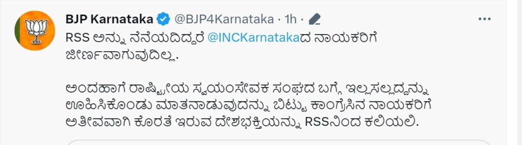 ಬಿಜೆಪಿ ಟ್ವೀಟ್‌ - ಆರ್‌ಎಸ್‌ಎಸ್‌
