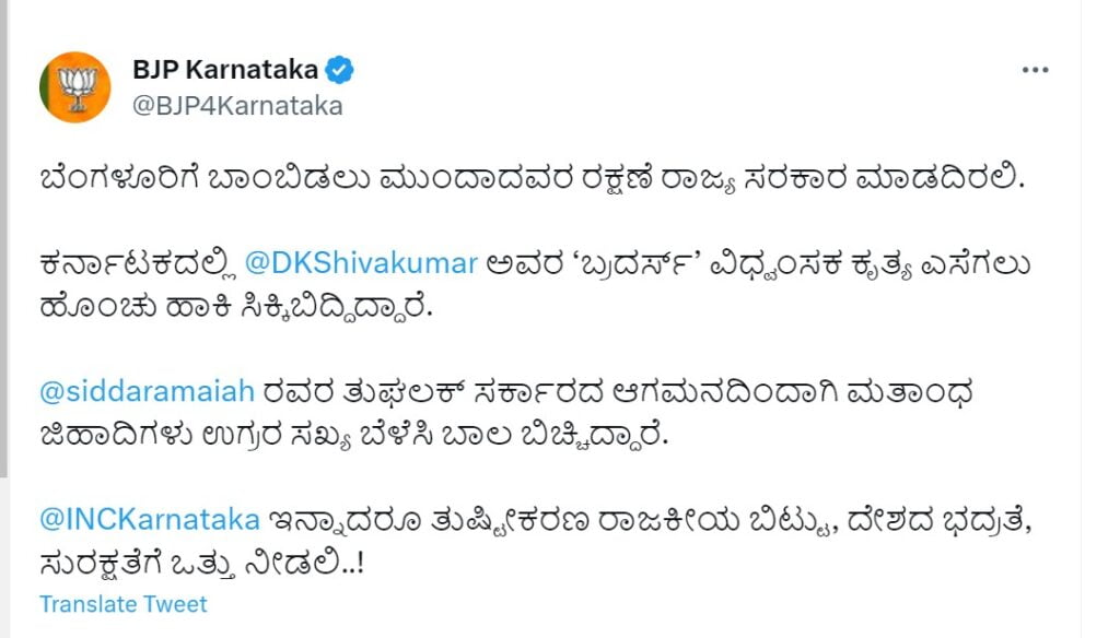 ಬಿಜೆಪಿ ಟ್ವೀಟ್‌ 2