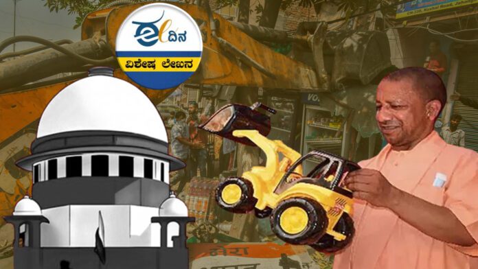 ಬುಲ್ಡೋಜರ್ ನ್ಯಾಯ, ಕಾನೂನು ಬಾಹಿರ ಕೃತ್ಯ, ದ್ವೇಷದ ಸಾಧನ, ಯೋಗಿ ಆದಿತ್ಯನಾಥ್, ಬುಲ್ಡೋಜರ್ ಬಾಬಾ, ಬುಲ್ಡೋಜರ್ ಮಾಮಾ, ಸುಪ್ರೀಂ ಕೋರ್ಟ್‌, Bulldozer Justice, Illegal Act, Means of Hate, Yogi Adityanath, Bulldozer Baba, Bulldozer Mama, Supreme Court,