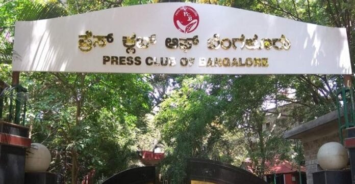 ಬೆಂಗಳೂರು ಪ್ರೆಸ್_ಕ್ಲಬ್