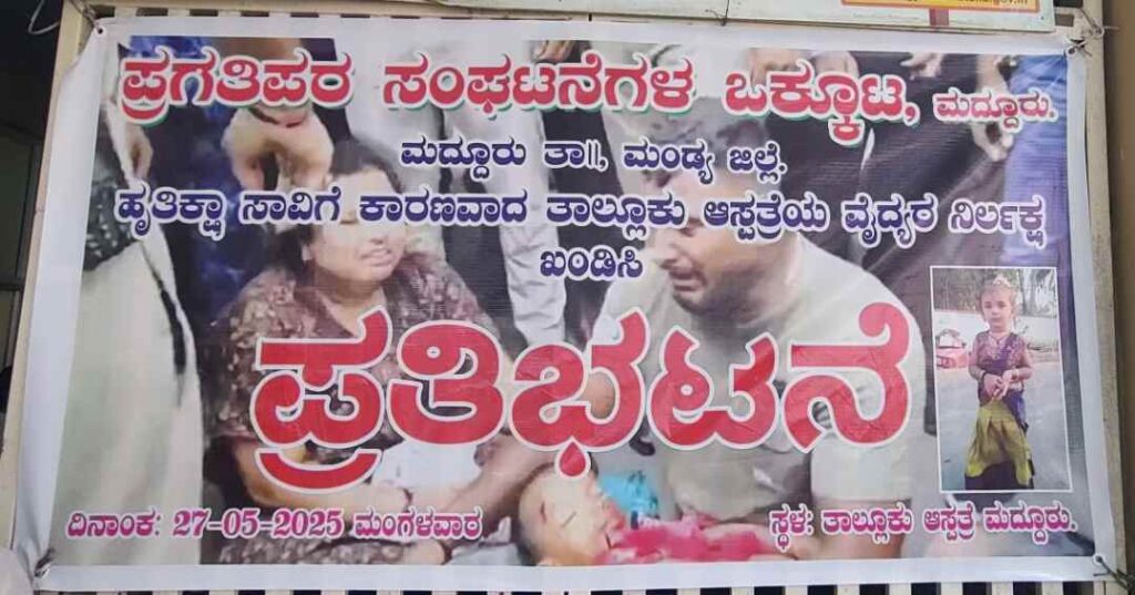 ಮದ್ಧೂರಿನಲ್ಲಿ ಪ್ರತಿಭಟನೆ