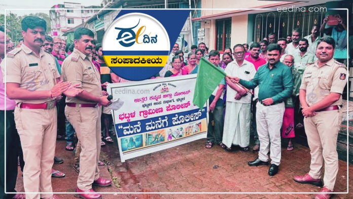 ಸಂಪಾದಕೀಯ, ಮನೆ-ಮನೆಗೆ ಪೊಲೀಸ್, ಪೊಲೀಸ್ ಇಲಾಖೆ, ಕರ್ನಾಟಕ ಪೊಲೀಸ್, Editorial, Door to Door Police, Police Department, Karnataka Police,