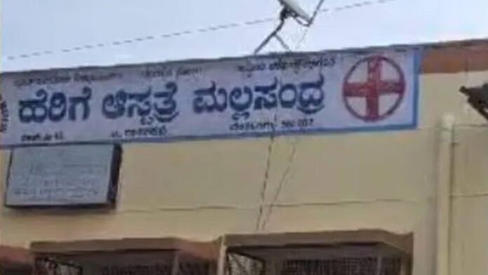 ಮಲ್ಲಸಂದ್ರ ಹೆರಿಗೆ ಆಸ್ಪತ್ರೆ
