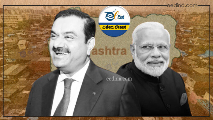ಮಹಾರಾಷ್ಟ್ರ ಚುನಾವಣೆ, ಮೋದಿ ಆಪ್ತ ಅದಾನಿ, ಮೋದಿ, ಅದಾನಿ, Maharashtra elections, Modi apta Adani, Modi, Adani,