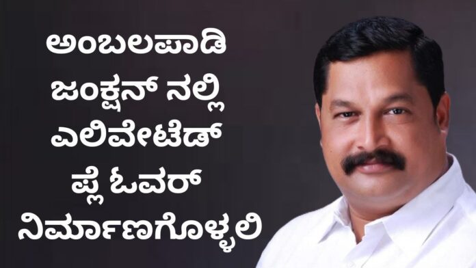 ಉಡುಪಿ | ಅಂಬಲಪಾಡಿ ಜಂಕ್ಷನ್ ನಲ್ಲಿ ಎಲಿವೇಟೆಡ್ ಪ್ಲೆ ಓವರ್ ನಿರ್ಮಾಣಗೊಳ್ಳಲಿ - ರಮೇಶ್ ಕಾಂಚನ್