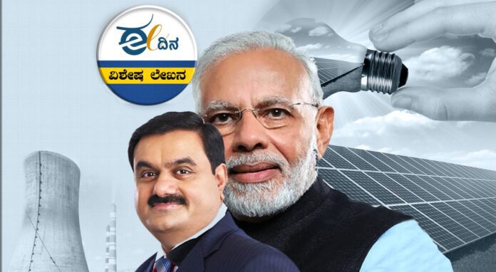 ಮೋದಿ-ಅದಾನಿ