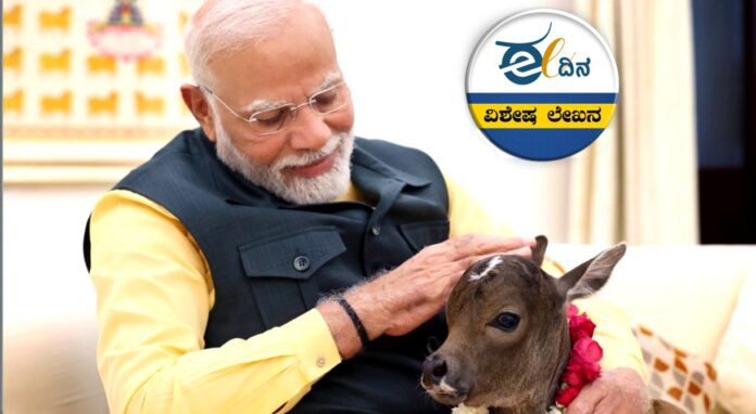 ಮೋದಿ - ಗೋವು