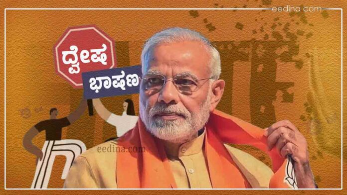 ಮೋದಿ, ಲೋಕಸಭಾ ಚುನಾವಣೆ, ಮೋದಿ ಭಾಷಣಗಳು, ಚುನಾವಣಾ ನೀತಿ ಸಂಹಿತೆ, ಇಸ್ಲಾಮೋಫೋಬಿಕ್, ಮುಸ್ಲಿಂ ದ್ವೇಷ, ಕೋಮು ದ್ವೇಷ, ಮೋದಿ ದ್ವೇಷ ಭಾಷಣ, Lok Sabha Elections, Modi Speeches, Election Code of Conduct, Islamophobic, Muslim Hatred, Communal Hatred, Modi Hate Speech,
