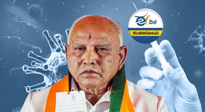 ಯಡಿಯೂರಪ್ಪ-ಕೋವಿಡ್