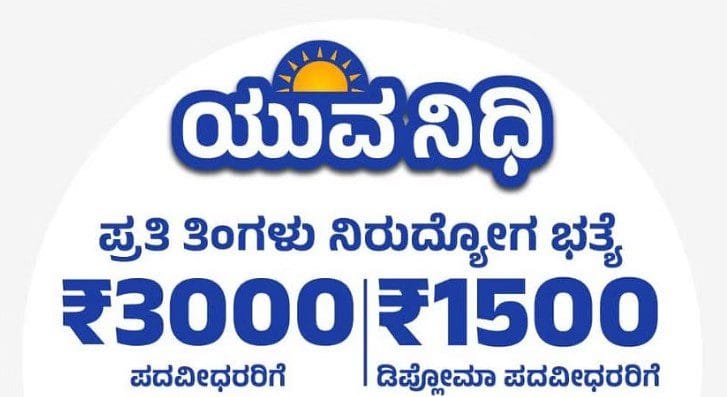 ಯುವನಿಧಿ