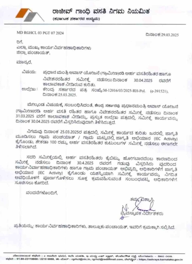 ರಾಜೀವ್‌ ಗಾಂಧಿ ವಸತಿ ನಿಗಮ ನಿಯಮಿತ