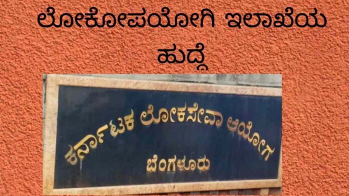 ಲೋಕೋಪಯೋಗಿ ಇಲಾಖೆ ಹುದ್ದೆ