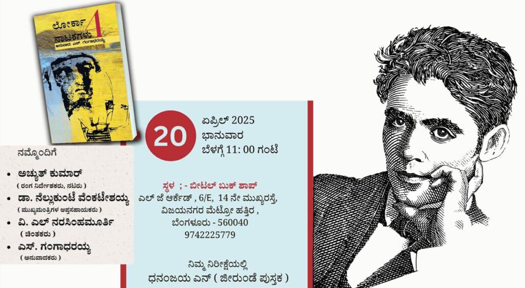 ಲೋರ್ಕಾ ಗಂಗಾಧರಯ್ಯ 2