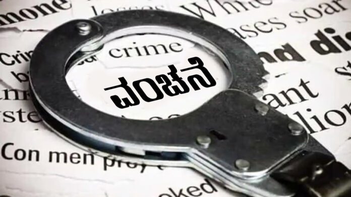 ವಂಚನೆ fraud