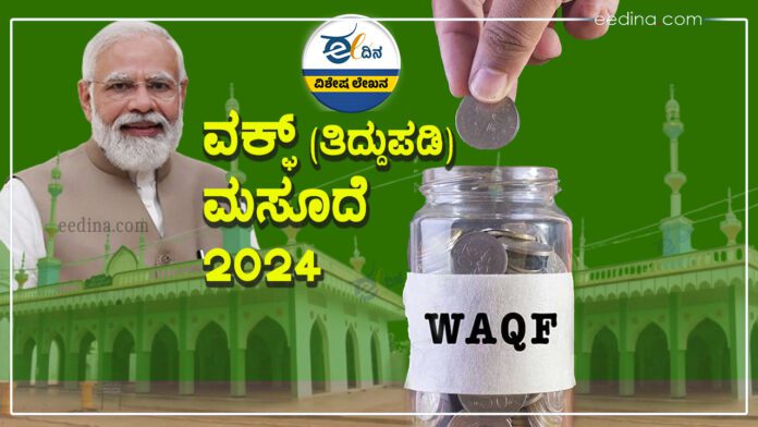 ವಕ್ಫ್ (ತಿದ್ದುಪಡಿ) ಮಸೂದೆ-2024, ಮುಸ್ಲಿಂ ಸಮುದಾಯ, ವಕ್ಫ್ ಮಂಡಳಿ, ಮೋದಿ ಸರ್ಕಾರ, Waqf (Amendment) Bill-2024, Muslim Community, Waqf Board, Modi Government,