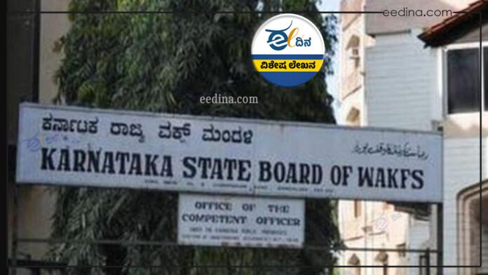 ವಕ್ಫ್‌ ಮಂಡಳಿ, ವಕ್ಫ್‌ ಬೋರ್ಡ್‌