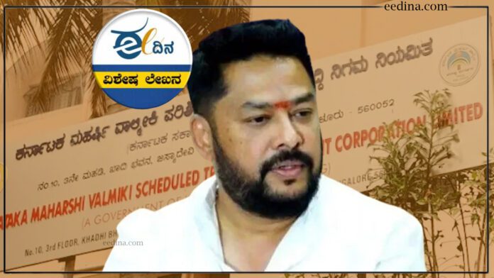 ವಾಲ್ಮೀಕಿ ನಿಗಮ ಅವ್ಯವಹಾರ ಅಕ್ರಮ ಹಗರಣ