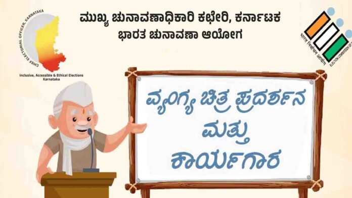 ವ್ಯಂಗ್ಯ ಚಿತ್ರ