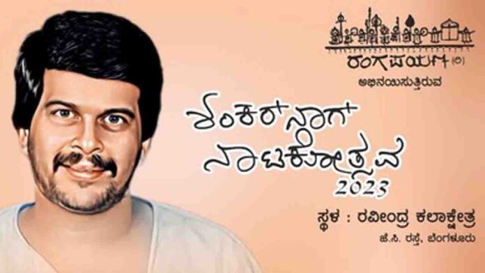 'ಶಂಕರ್‌ನಾಗ ನಾಟಕೋತ್ಸವ'