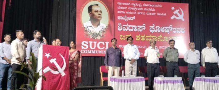 ಶಿವದಾಸ್‌ ಘೋಷ್‌ ಶತಮಾನೋತ್ಸವ ಸಮಾರೋಪ ಸಭೆ