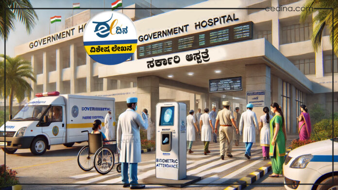 ಸರ್ಕಾರಿ ವೈದ್ಯರು, ಸರ್ಕಾರಿ ಆಸ್ಪತ್ರೆ, ವೈದ್ಯರ ಬಯೋಮೆಟ್ರಿಕ್, ಕರ್ನಾಟಕ ಸರ್ಕಾರ, ಆರೋಗ್ಯ ಇಲಾಖೆ, Government doctors, government hospital, doctor biometrics, Karnataka government, health department,