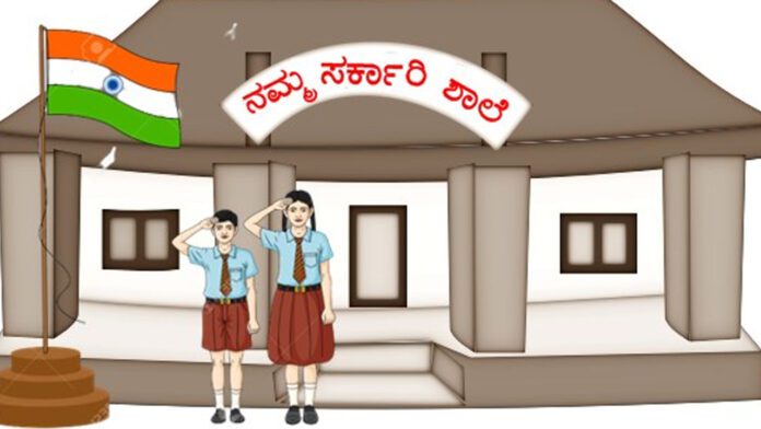 ಸರ್ಕಾರಿ ಶಾಲೆ