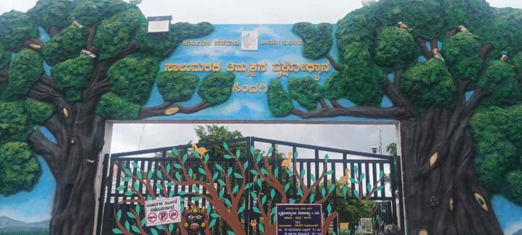 ಸಾಲು ಮರದ ತಿಮ್ಮಕ್ಕ ಪಾರ್ಕ್