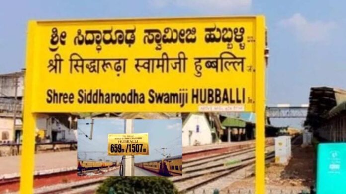 ಸಿದ್ಧರೂಢ ಸ್ವಾಮೀಜಿ ರೈಲು ನಿಲ್ದಾಣ