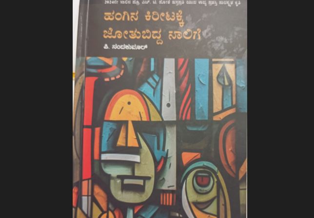 ಹಂಗಿನ ಕಿರೀಟಕ್ಕೆ ಜೋತುಬಿದ್ದ ನಾಲಿಗೆ