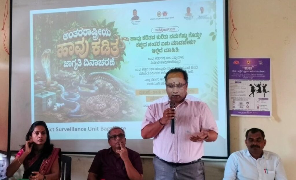 ಬಾಗಲಕೋಟೆ | ಹಾವು ಕಚ್ಚಿದರೆ ಕ್ಷಣವೂ ತಡಮಾಡದೆ, ಸರ್ಕಾರಿ ಆಸ್ಪತ್ರೆಯತ್ತ ಧಾವಿಸಿ: ಡಾ. ಮಹೇಶ ಕೋಣಿ