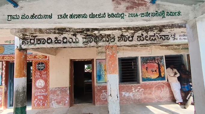 ಹೇಮನಾಳ ಶಾಲೆ
